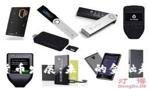 广州数字货币发展：未来的金融趋势与机遇