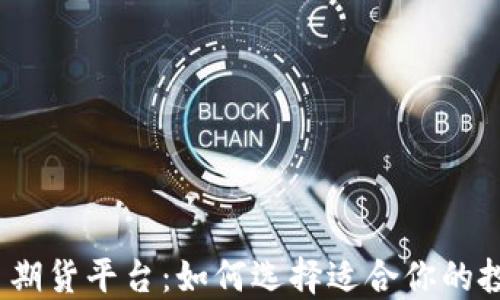 
数字货币期货平台：如何选择适合你的投资工具？