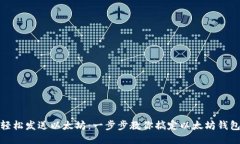 如何轻松发送以太坊：一步步教你搞定以太坊钱