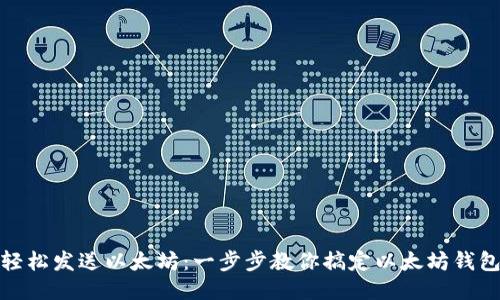 如何轻松发送以太坊：一步步教你搞定以太坊钱包转账
