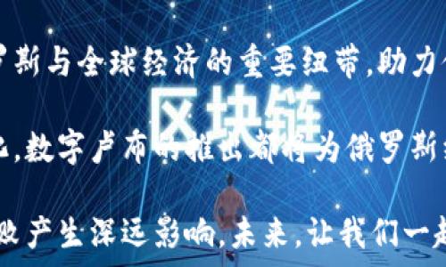   
卢布数字货币：未来金融全球化的引领者  

关键词  
数字货币, 卢布, 央行数字货币, 俄罗斯经济/guanjianci  

一、数字货币的兴起与背景  
随着科技的迅猛发展，数字货币逐渐走进了大众的视野。无论是比特币、以太坊等去中心化的数字货币，还是各国央行推出的央行数字货币（CBDC），都在推动金融体系的变革。尤其是在全球经济不确定性加剧的背景下，各国政府纷纷探索数字货币，以应对未来的经济挑战。  

二、卢布数字货币的概述  
卢布数字货币，通常指俄罗斯中央银行（CBR）计划推出的数字卢布。他旨在通过数字化形式提升卢布的使用效率，便利国际交易，推动经济现代化。自2020年以来，俄罗斯央行逐渐加强对数字货币的研究，2021年发布了关于数字卢布的初步讨论文件，展示了其愿景与潜在影响。  

三、俄罗斯央行对数字卢布的看法  
俄罗斯央行认为，数字卢布不仅能提升支付的安全性和便利性，还能有效打击洗钱和恐怖融资等非法活动。央行对数字货币的监管措施显得尤为重要，旨在保护消费者权益同时防范金融风险。此外，数字卢布将使外国用户更容易接入俄罗斯市场，从而促进经济的发展。  

四、卢布数字货币的潜在优势  
数字卢布有望为俄罗斯经济带来多重优势：  
一是提升交易效率。数字货币的即时交易特性，能够减少跨境交易的时间和成本。二是在经济制裁背景下，数字货币可为俄罗斯创造一种新的支付渠道，减少对美元等传统货币的依赖。三是促进金融的包容性，使得更多人能参与到金融体系中，例如那些由于各种原因未能获得银行账户的人。  

五、数字卢布与国际市场的互动  
数字卢布的推出，可能会在国际市场中引发广泛的关注与讨论。许多国家对于数字货币的接受度各异，俄罗斯若能够成功推动数字卢布，将为其他国家提供宝贵的经验与借鉴。在全球数字经济的发展中，各国央行或将采纳和借鉴俄罗斯的模式，促进全球数字货币的互通。  

六、面临的挑战与风险  
尽管数字卢布具备诸多优势，但其推行过程中也面临不少挑战。首先是技术上的挑战，包括系统的安全性、稳定性等。其次是用户的接受度问题，许多人对新事物的接受需要时间及教育。同时，如何立法与规范数字货币的使用，既防范风险又确保其合法性，也是一个关键问题。  

七、用户如何参与数字卢布的试点活动  
作为普通用户，参与数字卢布的试点活动并不复杂。俄罗斯央行在推进数字卢布的过程中，将会展开一系列的试点项目，用户可以通过注册相关平台，获取数字卢布的钱包，参与到日常交易中去。同时，央行或会提供一定的支持与指导，确保用户能够顺利地适应这一新兴的支付方式。  

八、展望未来：数字卢布的前景  
随着全球各国逐渐加大对数字货币的研究力度，数字卢布在国际金融体系中的角色将日益重要。未来，数字卢布有望成为连接俄罗斯与全球经济的重要纽带，助力俄罗斯经济的进一步发展。在协调国际关系、改善经济环境的过程中，数字卢布或许能成为创新与合作的桥梁。  

经过对卢布数字货币的深入分析，我们可以清晰地看到其在未来金融生态中的重要性。无论是提升交易效率，还是促进经济现代化，数字卢布的推出都将为俄罗斯经济注入新的活力。伴随着国家推动数字货币的决策，我们将拭目以待，卢布如何在全球金融舞台上扮演更为重要的角色。  

总结而言，数字货币的时代已然到来，卢布数字货币的探索无疑是这一波潮流中的一部分。国家与市场的互动，将对数字卢布的成败产生深远影响。未来，让我们一起关注这个新事物的崛起与发展，期待它为他国经济带来的独特视角和变革力量。  