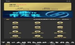 如何安全下载以太坊钱包地址：完整指南与常见