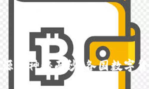 揭开数字货币开源的神秘面纱：各国数字货币的未来与挑战