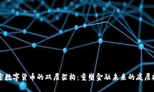 解密数字货币的双层架构：重塑金融未来的底层技术