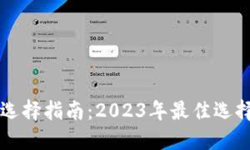 以太坊钱包选择指南：2023年最佳选择与使用技巧