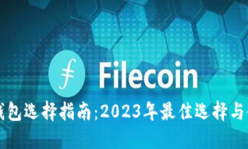 以太坊钱包选择指南：2023年最佳选择与使用技巧