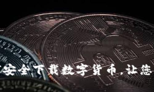 蛟龙民工如何安全下载数字货币，让您的投资更放心