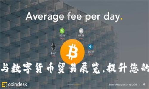 如何顺利参与数字货币贸易展览，提升您的品牌曝光率