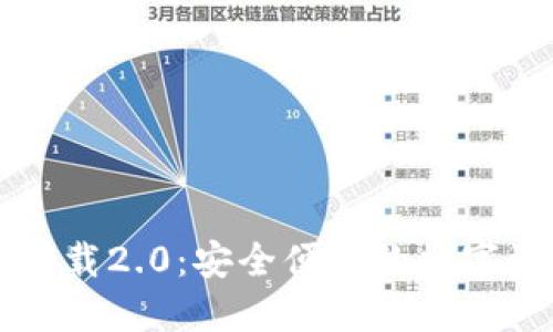 以太坊钱包官网下载2.0：安全便捷的数字资产管理解决方案