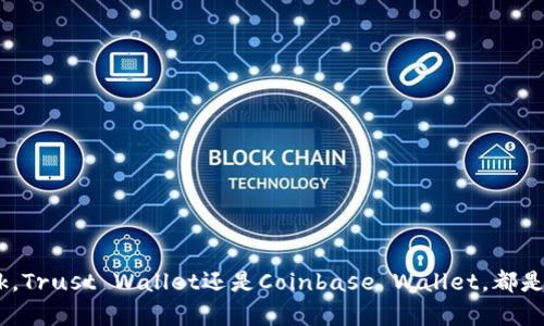   以太坊钱包推荐：简单易用的选择 / 

 guanjianci 以太坊, 钱包, 简单, 加密货币 /guanjianci 

一、了解以太坊钱包的类型
在选择以太坊钱包之前，首先要了解不同类型的钱包及其各自的优缺点。以太坊钱包主要分为以下几类：
1. 热钱包（在线钱包）：这种钱包通常在网络上使用，适合频繁交易的用户。优点是使用方便，上手较快，缺点是安全性相对较低。
2. 冷钱包（离线钱包）：这种钱包不连接互联网，安全性更高，适合长期保存资产。缺点是取用不够方便。
3. 硬件钱包：物理设备，支持多种加密货币，安全性极高，但价格相对较贵。
4. 移动钱包：在手机上使用，便于随时随地进行交易，功能多样化。

二、适合新手的以太坊钱包推荐
1. MetaMask
MetaMask是目前最受欢迎的以太坊钱包之一，它是一款浏览器扩展和移动应用，用户可以方便地在不同平台上使用。MetaMask不仅支持以太坊，还兼容基于以太坊的各种代币。
易用性强：用户只需下载并安装即可开始使用，提示清晰，注册过程简单。
2. Trust Wallet
Trust Wallet是由以太坊团队推出的一款移动钱包，界面友好，操作简单，支持多种加密资产。它的特色在于用户可以直接通过钱包进行交易，而无需转移到其他平台。
对新手来说，Trust Wallet既能保证安全性，又不失灵活度，非常适合直接购买和管理以太坊资产的用户。
3. Coinbase Wallet
Coinbase Wallet是由全球知名的交易平台Coinbase推出的一个产品，适合初学者。用户不仅可以存储以太坊，还可以直接在钱包中购买和交换加密货币。
其简洁的界面和直观的操作流程，让即便是没有经验的新手也能快速上手。

三、如何选择合适的钱包
选择合适的钱包并不仅仅依赖于直观的易用性，还要考虑到以下几点：
1. 安全性：确保钱包具有强大的安全系统，例如两步验证、加密存储等。
2. 兼容性：选择一个支持多种以太坊代币的钱包，方便日后可能的交易和投资。
3. 易用性：无论你的技术水平如何，钱包的操作流程都应简单明了。
4. 客户支持：优质客服能在用户遇到问题时及时解决，让用户在使用过程中更为顺心。

四、钱包的使用注意事项
无论选择哪种类型的钱包，使用过程中一定要注意以下几点：
1. 备份助记词：任何一种钱包都提供助记词以帮助用户恢复账户，一定要妥善保管。
2. 定期更新软件：确保钱包软件是最新版本，以保障财产的安全。
3. 不要分享私钥：私钥是钱包的“钥匙”，泄漏他人可能造成资产失窃。

五、结语
选择一个简单易用的以太坊钱包，可以大大降低用户在加密货币领域的入门难度。无论是MetaMask，Trust Wallet还是Coinbase Wallet，都是适合新手的优秀选择。希望本文能够帮助您更好地理解以太坊钱包，让您的资产管理之旅更加顺利。