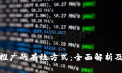 数字货币推广的有效方式：全面解析及应用攻略