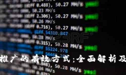 数字货币推广的有效方式：全面解析及应用攻略