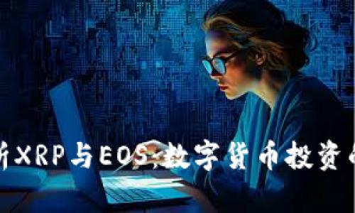全面解析XRP与EOS：数字货币投资的新选择