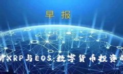全面解析XRP与EOS：数字货币投资的新选择
