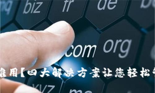 以太坊钱包难用？四大解决方案让您轻松管理数字资产