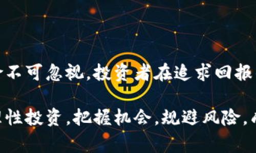   购买数字货币骗局的常见类型及防范技巧 / 

 guanjianci 数字货币, 购买骗局, 投资风险, 防范技巧 /guanjianci 

### 内容大纲

1. **引言**
    - 数字货币的崛起
    - 投资热潮与骗局并存

2. **常见数字货币骗局类型概述**
    - 2.1 Ponzi骗局
    - 2.2 钓鱼网站
    - 2.3 虚假ICO（首次代币发行）
    - 2.4 私募融资骗局

3. **如何识别数字货币骗局**
    - 3.1 过高的回报承诺
    - 3.2 不透明的项目背景
    - 3.3 可疑的营销手法

4. **案例分析**
    - 4.1 世界著名的数字货币骗局实例
    - 4.2 受害者的真实故事

5. **防范数字货币骗局的技巧**
    - 5.1 选择可信的平台
    - 5.2 学会使用区块链技术
    - 5.3 独立验证信息

6. **法律和监管的演变**
    - 6.1 各国对数字货币的监管态度
    - 6.2 未来可能的法律措施

7. **结束语**
    - 对投资者的建议
    - 未来数字货币的前景

---

### 1. 引言

随着区块链技术的不断发展，数字货币的影响力越来越大。比特币、以太坊等数字货币已经吸引了众多投资者的眼球，成为了新的投资热点。但与此同时，数字货币市场上也滋生了各种骗局，令许多投资者损失惨重。

在这片神秘的土地上，投资者们既能够收获丰厚的回报，也可能因为不慎而陷入骗局之中。因此，了解和识别这些骗局就显得尤为重要。

### 2. 常见数字货币骗局类型概述

2.1 Ponzi骗局

Ponzi骗局是一种经典的诈骗手法，投资者被承诺高额回报，而实际上这些回报是用新投资者的钱来支付给老投资者。在数字货币领域，此类骗局常常以“高回报、低风险”为诱饵，吸引投资者入群。

2.2 钓鱼网站

钓鱼网站通常伪装成合法的交易所或钱包服务，目的是获取用户的私钥或其他敏感信息。投资者在不知情的情况下将其资产转入钓鱼网站，导致重大损失。

2.3 虚假ICO（首次代币发行）

许多新项目为了筹集资金开展首次代币发行（ICO），但并不是所有的ICO都是合法或有潜力的。有些项目根本没有实际的产品或服务，投资者的资金最终会被诈骗者卷走。

2.4 私募融资骗局

在私募融资骗局中，诈骗者通常会找来一些投资人，通过高额的分红承诺来吸引资金。这些项目往往缺乏透明度，当资金到位后，项目便会消失。

### 3. 如何识别数字货币骗局

3.1 过高的回报承诺

如果一个项目宣称能够提供超出市场平均水平的高回报，投资者需要保持警惕。通常这些承诺是无法实现的。

3.2 不透明的项目背景

合法的数字货币项目通常会披露详细的白皮书，包括团队成员、资金用途等信息。如果项目信息匮乏，投资者则应该谨慎。

3.3 可疑的营销手法

一些项目通常采用非传统的营销手法，比如社交媒体上的过度宣传或通过单一渠道进行推广，这些都可能是骗局的迹象。

### 4. 案例分析

4.1 世界著名的数字货币骗局实例

例如，2019年的PlusToken骗局，数十亿美元的资金被诈骗，导致全球数以万计的投资者受害。这一事件警示了人们，在追逐数字货币利润时需要更加谨慎。

4.2 受害者的真实故事

某投资者分享了自己的经历，他当初看到某个项目声称能让他在短时间内翻倍，于是毫不犹豫地投入了资金，最终不仅没有收益，反而一无所有。这些故事更进一步揭示了数字货币投资的风险和骗局的复杂性。

### 5. 防范数字货币骗局的技巧

5.1 选择可信的平台

在投资之前，应确保所选的平台是知名且受监管的交易所。调查平台的背景、用户口碑以及是否有监管合规性，对保护投资者权益至关重要。

5.2 学会使用区块链技术

了解区块链的基本知识和技术原理，可以帮助投资者验证项目的真实性。例如，通过公开的区块链记录，可以追踪代币的流通路径，以此来判断是否合法。

5.3 独立验证信息

在做出投资决策之前，尽量通过多个来源的信息验证项目的真实性，避免因信息的片面性而做出错误的决策。可以参考专业金融网站、社交媒体圈子以及讨论平台获取多元化的观点。

### 6. 法律和监管的演变

6.1 各国对数字货币的监管态度

在全球范围内，各国对数字货币的监管态度不一，有的国家鼓励创新，有的则采取严格的限制措施。例如，中国对ICO和虚拟货币交易进行了严控，而美国则在逐步探索合理的监管框架。投资者需时刻关注相关法律法规的变化。

6.2 未来可能的法律措施

未来，随着数字货币市场的逐渐成熟，法律和监管机制会不断演变，以保障投资者的权益。投资者也应关注这些变化，以便及时调整自己的投资策略。

### 7. 结束语

在数字货币投资的旅程中，了解可能存在的骗局与风险是极其重要的。虽然市场潜力巨大，但风险不可忽视。投资者在追求回报的同时，务必要保持清醒的头脑，选择合适的投资方式。

随着未来数字货币市场的不断发展，安全与合法性将愈发重要。希望每位投资者都能保持警觉，理性投资，把握机会，规避风险，成功实现财富增值。