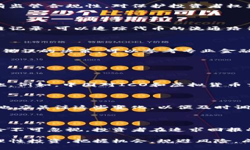   购买数字货币骗局的常见类型及防范技巧 / 

 guanjianci 数字货币, 购买骗局, 投资风险, 防范技巧 /guanjianci 

### 内容大纲

1. **引言**
    - 数字货币的崛起
    - 投资热潮与骗局并存

2. **常见数字货币骗局类型概述**
    - 2.1 Ponzi骗局
    - 2.2 钓鱼网站
    - 2.3 虚假ICO（首次代币发行）
    - 2.4 私募融资骗局

3. **如何识别数字货币骗局**
    - 3.1 过高的回报承诺
    - 3.2 不透明的项目背景
    - 3.3 可疑的营销手法

4. **案例分析**
    - 4.1 世界著名的数字货币骗局实例
    - 4.2 受害者的真实故事

5. **防范数字货币骗局的技巧**
    - 5.1 选择可信的平台
    - 5.2 学会使用区块链技术
    - 5.3 独立验证信息

6. **法律和监管的演变**
    - 6.1 各国对数字货币的监管态度
    - 6.2 未来可能的法律措施

7. **结束语**
    - 对投资者的建议
    - 未来数字货币的前景

---

### 1. 引言

随着区块链技术的不断发展，数字货币的影响力越来越大。比特币、以太坊等数字货币已经吸引了众多投资者的眼球，成为了新的投资热点。但与此同时，数字货币市场上也滋生了各种骗局，令许多投资者损失惨重。

在这片神秘的土地上，投资者们既能够收获丰厚的回报，也可能因为不慎而陷入骗局之中。因此，了解和识别这些骗局就显得尤为重要。

### 2. 常见数字货币骗局类型概述

2.1 Ponzi骗局

Ponzi骗局是一种经典的诈骗手法，投资者被承诺高额回报，而实际上这些回报是用新投资者的钱来支付给老投资者。在数字货币领域，此类骗局常常以“高回报、低风险”为诱饵，吸引投资者入群。

2.2 钓鱼网站

钓鱼网站通常伪装成合法的交易所或钱包服务，目的是获取用户的私钥或其他敏感信息。投资者在不知情的情况下将其资产转入钓鱼网站，导致重大损失。

2.3 虚假ICO（首次代币发行）

许多新项目为了筹集资金开展首次代币发行（ICO），但并不是所有的ICO都是合法或有潜力的。有些项目根本没有实际的产品或服务，投资者的资金最终会被诈骗者卷走。

2.4 私募融资骗局

在私募融资骗局中，诈骗者通常会找来一些投资人，通过高额的分红承诺来吸引资金。这些项目往往缺乏透明度，当资金到位后，项目便会消失。

### 3. 如何识别数字货币骗局

3.1 过高的回报承诺

如果一个项目宣称能够提供超出市场平均水平的高回报，投资者需要保持警惕。通常这些承诺是无法实现的。

3.2 不透明的项目背景

合法的数字货币项目通常会披露详细的白皮书，包括团队成员、资金用途等信息。如果项目信息匮乏，投资者则应该谨慎。

3.3 可疑的营销手法

一些项目通常采用非传统的营销手法，比如社交媒体上的过度宣传或通过单一渠道进行推广，这些都可能是骗局的迹象。

### 4. 案例分析

4.1 世界著名的数字货币骗局实例

例如，2019年的PlusToken骗局，数十亿美元的资金被诈骗，导致全球数以万计的投资者受害。这一事件警示了人们，在追逐数字货币利润时需要更加谨慎。

4.2 受害者的真实故事

某投资者分享了自己的经历，他当初看到某个项目声称能让他在短时间内翻倍，于是毫不犹豫地投入了资金，最终不仅没有收益，反而一无所有。这些故事更进一步揭示了数字货币投资的风险和骗局的复杂性。

### 5. 防范数字货币骗局的技巧

5.1 选择可信的平台

在投资之前，应确保所选的平台是知名且受监管的交易所。调查平台的背景、用户口碑以及是否有监管合规性，对保护投资者权益至关重要。

5.2 学会使用区块链技术

了解区块链的基本知识和技术原理，可以帮助投资者验证项目的真实性。例如，通过公开的区块链记录，可以追踪代币的流通路径，以此来判断是否合法。

5.3 独立验证信息

在做出投资决策之前，尽量通过多个来源的信息验证项目的真实性，避免因信息的片面性而做出错误的决策。可以参考专业金融网站、社交媒体圈子以及讨论平台获取多元化的观点。

### 6. 法律和监管的演变

6.1 各国对数字货币的监管态度

在全球范围内，各国对数字货币的监管态度不一，有的国家鼓励创新，有的则采取严格的限制措施。例如，中国对ICO和虚拟货币交易进行了严控，而美国则在逐步探索合理的监管框架。投资者需时刻关注相关法律法规的变化。

6.2 未来可能的法律措施

未来，随着数字货币市场的逐渐成熟，法律和监管机制会不断演变，以保障投资者的权益。投资者也应关注这些变化，以便及时调整自己的投资策略。

### 7. 结束语

在数字货币投资的旅程中，了解可能存在的骗局与风险是极其重要的。虽然市场潜力巨大，但风险不可忽视。投资者在追求回报的同时，务必要保持清醒的头脑，选择合适的投资方式。

随着未来数字货币市场的不断发展，安全与合法性将愈发重要。希望每位投资者都能保持警觉，理性投资，把握机会，规避风险，成功实现财富增值。