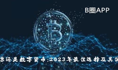投资股票还是数字货币：2023年最佳选择及其优劣分析
