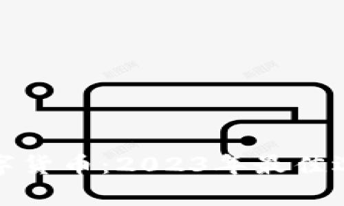 投资股票还是数字货币：2023年最佳选择及其优劣分析
