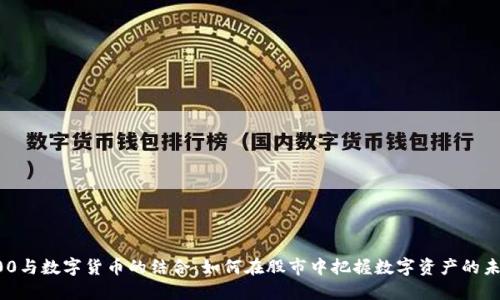 沪深300与数字货币的结合：如何在股市中把握数字资产的未来趋势