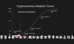 数字货币核心标识：揭秘加密世界中的标志性象