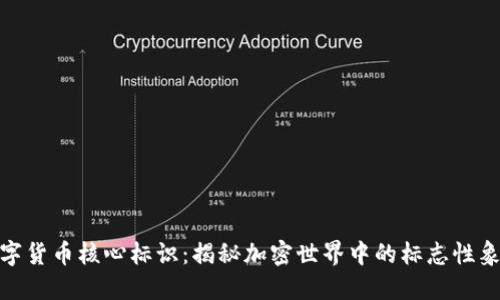 数字货币核心标识：揭秘加密世界中的标志性象征