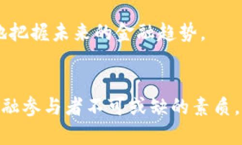 数字货币负利率：揭示投资风险与金融未来的关键

数字货币, 负利率, 投资风险, 金融未来/guanjianci

引言：数字货币和利率的交织
数字货币的快速崛起，已经使金融世界发生了翻天覆地的变化。对于许多投资者而言，负利率这一概念正逐渐显现出其复杂性和重要性。在传统金融体系中，利率是影响投资、储蓄和消费行为的重要因素。而数字货币作为一种新兴的资产类别，如何在负利率环境中发挥作用则成为了一个需深入探讨的话题。

第一部分：负利率的基本概念
负利率是指金融机构在存款时，要求存款人支付利息，或是投资者在持有某些资产时所面临的一种现象。在传统经济环境中，利率通常是正的，存款可以获得利息收益。然而，在经济衰退或者特殊金融政策的影响下，负利率逐渐被许多国家采纳。它的目的主要是希望刺激消费，推动经济增长。

第二部分：负利率对数字货币的启发
在负利率环境下，传统储蓄将不再具备吸引力。然而，对于许多投资者而言，数字货币提供了一个替代投资的机会。例如，比特币、以太坊等主流数字货币，可能成为投资者在负利率环境中寻找收益的一种途径。这种情况下，投资者不仅需要考虑数字货币的市场波动及风险，还需要理解其背后的技术和经济逻辑。

第三部分：数字货币的投资风险
尽管数字货币可能在负利率环境中吸引更多投资者，但它们本身也存在高风险。例如：
ul
    listrong价格波动：/strong数字货币市场普遍具有高波动性，价格在短时间内可能出现剧烈波动，给投资者带来巨大的心理负担和财务风险。/li
    listrong法律风险：/strong由于数字货币的性质，各国对其监管政策不尽相同，未来的法律环境可能会影响数字货币的流通和使用。/li
    listrong技术风险：/strong区块链技术虽然前景广阔，但仍然存在网络攻击、系统故障或智能合约漏洞等风险。/li
/ul

第四部分：数字货币与负利率的互动
在负利率的背景下，数字货币的角色变得愈发重要。它不仅是资本的避风港，更是一种推动金融创新的力量。负利率促使人们重新审视储蓄的意义，许多投资者开始关注如何通过数字资产增值。同时，数字货币的价值也受到供需关系的影响，市场情绪在这种环境下会更加明显。

第五部分：在数字货币时代进行明智投资的策略
要在数字货币市场中取得成功，投资者应当采取以下策略：
ul
    listrong深入研究：/strong在投资之前，了解相关的市场动态、技术背景，以及风险管理方式是至关重要的。/li
    listrong资产配置：/strong将资产合理分配到不同的投资工具中，以降低整体风险。/li
    listrong及时调整：/strong根据市场情况及时调整投资组合，能够有效应对市场的不确定性。/li
/ul

第六部分：总结与展望
数字货币在负利率环境中的发展前景复杂而充满挑战。虽然提供了新的投资机会，但投资者应时刻保持警惕，谨慎应对潜在的风险。未来的金融世界将逐步向数字化、智能化转型，而负利率和数字货币的交织将成为这一演变过程中的一个关键因素。

在未来，我们或许会看到数字货币与传统金融体系逐渐融合，实现更多创新的金融模式。因此，理解数字货币的负利率动态，将帮助我们更好地把握未来的金融趋势。

后记
无论是如今的负利率挑战，还是未来的数字货币前景，投资需求都会随着时间的推移而不断演变。保持灵活的思维和深入的理解，是每一个金融参与者不可或缺的素质。