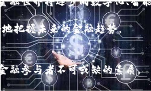 数字货币负利率：揭示投资风险与金融未来的关键

数字货币, 负利率, 投资风险, 金融未来/guanjianci

引言：数字货币和利率的交织
数字货币的快速崛起，已经使金融世界发生了翻天覆地的变化。对于许多投资者而言，负利率这一概念正逐渐显现出其复杂性和重要性。在传统金融体系中，利率是影响投资、储蓄和消费行为的重要因素。而数字货币作为一种新兴的资产类别，如何在负利率环境中发挥作用则成为了一个需深入探讨的话题。

第一部分：负利率的基本概念
负利率是指金融机构在存款时，要求存款人支付利息，或是投资者在持有某些资产时所面临的一种现象。在传统经济环境中，利率通常是正的，存款可以获得利息收益。然而，在经济衰退或者特殊金融政策的影响下，负利率逐渐被许多国家采纳。它的目的主要是希望刺激消费，推动经济增长。

第二部分：负利率对数字货币的启发
在负利率环境下，传统储蓄将不再具备吸引力。然而，对于许多投资者而言，数字货币提供了一个替代投资的机会。例如，比特币、以太坊等主流数字货币，可能成为投资者在负利率环境中寻找收益的一种途径。这种情况下，投资者不仅需要考虑数字货币的市场波动及风险，还需要理解其背后的技术和经济逻辑。

第三部分：数字货币的投资风险
尽管数字货币可能在负利率环境中吸引更多投资者，但它们本身也存在高风险。例如：
ul
    listrong价格波动：/strong数字货币市场普遍具有高波动性，价格在短时间内可能出现剧烈波动，给投资者带来巨大的心理负担和财务风险。/li
    listrong法律风险：/strong由于数字货币的性质，各国对其监管政策不尽相同，未来的法律环境可能会影响数字货币的流通和使用。/li
    listrong技术风险：/strong区块链技术虽然前景广阔，但仍然存在网络攻击、系统故障或智能合约漏洞等风险。/li
/ul

第四部分：数字货币与负利率的互动
在负利率的背景下，数字货币的角色变得愈发重要。它不仅是资本的避风港，更是一种推动金融创新的力量。负利率促使人们重新审视储蓄的意义，许多投资者开始关注如何通过数字资产增值。同时，数字货币的价值也受到供需关系的影响，市场情绪在这种环境下会更加明显。

第五部分：在数字货币时代进行明智投资的策略
要在数字货币市场中取得成功，投资者应当采取以下策略：
ul
    listrong深入研究：/strong在投资之前，了解相关的市场动态、技术背景，以及风险管理方式是至关重要的。/li
    listrong资产配置：/strong将资产合理分配到不同的投资工具中，以降低整体风险。/li
    listrong及时调整：/strong根据市场情况及时调整投资组合，能够有效应对市场的不确定性。/li
/ul

第六部分：总结与展望
数字货币在负利率环境中的发展前景复杂而充满挑战。虽然提供了新的投资机会，但投资者应时刻保持警惕，谨慎应对潜在的风险。未来的金融世界将逐步向数字化、智能化转型，而负利率和数字货币的交织将成为这一演变过程中的一个关键因素。

在未来，我们或许会看到数字货币与传统金融体系逐渐融合，实现更多创新的金融模式。因此，理解数字货币的负利率动态，将帮助我们更好地把握未来的金融趋势。

后记
无论是如今的负利率挑战，还是未来的数字货币前景，投资需求都会随着时间的推移而不断演变。保持灵活的思维和深入的理解，是每一个金融参与者不可或缺的素质。