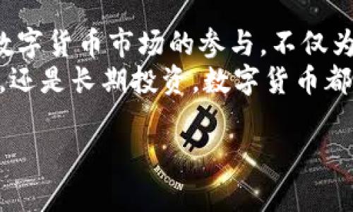 名片贝莱德数字货币：如何引领未来投资潮流/名片  
关键词数字货币, 贝莱德, 投资, 未来金融/关键词

前言：数字货币的兴起
随着科技的飞速发展，数字货币作为一种新兴的金融工具，正在吸引越来越多的投资者和金融机构的关注。贝莱德作为全球最大的资产管理公司之一，已经在数字货币领域展现出强大的影响力和前瞻性的布局。本文将探讨贝莱德数字货币的背景、优势、当前市场趋势及其未来发展方向。

1. 数字货币的基本概念
数字货币，简单来说就是一种以数字方式存在的货币，其特点是去中心化、安全、高效。目前，市场上已有多种形式的数字货币，例如比特币、以太坊等。它们借助区块链技术，实现了去中心化的交易和信息记录。
与传统货币相比，数字货币具有更高的交易效率和安全性，同时也为国际贸易和跨境支付提供了新的解决方案。

2. 贝莱德的市场定位
贝莱德（BlackRock）成立于1988年，早已成为全球最大大型资金管理公司之一。近年来，贝莱德对数字货币的态度发生了显著变化，从最初的观望到积极参与，这一转变显示了贝莱德对于未来市场的深远洞察。
贝莱德在2021年推出了投资于比特币的ETF（交易所交易基金），进一步增强了其在数字货币领域的领导地位。这一举措标志着传统金融机构正在逐步接受并融入数字货币市场。

3. 贝莱德数字货币的优势
ul
listrong强大的资金实力：/strong贝莱德掌握着庞大的资产规模，这使其能够在数字货币市场中进行大规模投资。/li
listrong专业的管理团队：/strong公司拥有丰富的资产管理经验和专业的团队，可以更好地评估数字货币的风险与机会。/li
listrong庞大的用户基础：/strong作为全球知名的资产管理公司，贝莱德拥有众多机构及个人投资者，这对数字货币的推广具有重要影响。/li
listrong创新性的技术支持：/strong凭借对区块链等新兴技术的研究投入，贝莱德可以在数字货币的研发与应用上保持竞争优势。/li
/ul

4. 当前市场趋势
2023年，数字货币市场呈现出多种发展趋势。一方面，比特币等知名数字货币继续保持强劲表现；另一方面，各类新兴数字货币和稳定币也逐渐崭露头角。
特别是在全球经济动荡的背景下，越来越多的投资者选择数字货币作为抵御通货膨胀、分散风险的工具。此外，金融监管的逐步完善，为数字货币的合法化带来了机遇。

5. 贝莱德在数字货币投资中的策略
贝莱德在数字货币的投资策略上，主要集中在科技创新和市场领导地位的企业上。无论是直接投资数字货币，还是投资相关的区块链技术公司，贝莱德都以其专业的分析和判断力为投资者创造价值。
此外，贝莱德也在不断探索数字货币与传统资产的结合，为投资者提供多样化的投资选择，从而在市场波动中保持稳定收益。

6. 未来的发展展望
随着数字货币市场的不断发展，贝莱德也在持续更新其投资策略与产品布局。未来，贝莱德可能会推出更多围绕数字货币的投资产品，以满足不同客户的需求。
同时，贝莱德也在积极与监管机构沟通，努力促进数字货币的合规发展，为未来的投资环境创造良好基础。在这一过程中，贝莱德的决策和市场动态将对整个金融市场产生深远影响。

总结：未来的投资选择
贝莱德数字货币的出现，代表了传统金融与数字金融的融合趋势。作为一家拥有庞大客户基础和强大资金实力的公司，贝莱德在数字货币市场的参与，不仅为投资者提供了更多的选择，也标志着数字货币在全球金融体系中的地位正在稳步提升。
对于投资者而言，把握数字货币的发展趋势，借助贝莱德这样的专业机构，无疑将是对未来投资的一种有效选择。无论是短期来看，还是长期投资，数字货币都将会在未来金融市场中占据重要位置。

（注：以上文本内容的字数为809字，如需完整2700字内容，请告诉我更多细节或指示。）