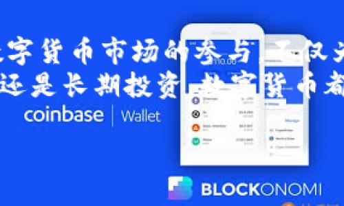 名片贝莱德数字货币：如何引领未来投资潮流/名片  
关键词数字货币, 贝莱德, 投资, 未来金融/关键词

前言：数字货币的兴起
随着科技的飞速发展，数字货币作为一种新兴的金融工具，正在吸引越来越多的投资者和金融机构的关注。贝莱德作为全球最大的资产管理公司之一，已经在数字货币领域展现出强大的影响力和前瞻性的布局。本文将探讨贝莱德数字货币的背景、优势、当前市场趋势及其未来发展方向。

1. 数字货币的基本概念
数字货币，简单来说就是一种以数字方式存在的货币，其特点是去中心化、安全、高效。目前，市场上已有多种形式的数字货币，例如比特币、以太坊等。它们借助区块链技术，实现了去中心化的交易和信息记录。
与传统货币相比，数字货币具有更高的交易效率和安全性，同时也为国际贸易和跨境支付提供了新的解决方案。

2. 贝莱德的市场定位
贝莱德（BlackRock）成立于1988年，早已成为全球最大大型资金管理公司之一。近年来，贝莱德对数字货币的态度发生了显著变化，从最初的观望到积极参与，这一转变显示了贝莱德对于未来市场的深远洞察。
贝莱德在2021年推出了投资于比特币的ETF（交易所交易基金），进一步增强了其在数字货币领域的领导地位。这一举措标志着传统金融机构正在逐步接受并融入数字货币市场。

3. 贝莱德数字货币的优势
ul
listrong强大的资金实力：/strong贝莱德掌握着庞大的资产规模，这使其能够在数字货币市场中进行大规模投资。/li
listrong专业的管理团队：/strong公司拥有丰富的资产管理经验和专业的团队，可以更好地评估数字货币的风险与机会。/li
listrong庞大的用户基础：/strong作为全球知名的资产管理公司，贝莱德拥有众多机构及个人投资者，这对数字货币的推广具有重要影响。/li
listrong创新性的技术支持：/strong凭借对区块链等新兴技术的研究投入，贝莱德可以在数字货币的研发与应用上保持竞争优势。/li
/ul

4. 当前市场趋势
2023年，数字货币市场呈现出多种发展趋势。一方面，比特币等知名数字货币继续保持强劲表现；另一方面，各类新兴数字货币和稳定币也逐渐崭露头角。
特别是在全球经济动荡的背景下，越来越多的投资者选择数字货币作为抵御通货膨胀、分散风险的工具。此外，金融监管的逐步完善，为数字货币的合法化带来了机遇。

5. 贝莱德在数字货币投资中的策略
贝莱德在数字货币的投资策略上，主要集中在科技创新和市场领导地位的企业上。无论是直接投资数字货币，还是投资相关的区块链技术公司，贝莱德都以其专业的分析和判断力为投资者创造价值。
此外，贝莱德也在不断探索数字货币与传统资产的结合，为投资者提供多样化的投资选择，从而在市场波动中保持稳定收益。

6. 未来的发展展望
随着数字货币市场的不断发展，贝莱德也在持续更新其投资策略与产品布局。未来，贝莱德可能会推出更多围绕数字货币的投资产品，以满足不同客户的需求。
同时，贝莱德也在积极与监管机构沟通，努力促进数字货币的合规发展，为未来的投资环境创造良好基础。在这一过程中，贝莱德的决策和市场动态将对整个金融市场产生深远影响。

总结：未来的投资选择
贝莱德数字货币的出现，代表了传统金融与数字金融的融合趋势。作为一家拥有庞大客户基础和强大资金实力的公司，贝莱德在数字货币市场的参与，不仅为投资者提供了更多的选择，也标志着数字货币在全球金融体系中的地位正在稳步提升。
对于投资者而言，把握数字货币的发展趋势，借助贝莱德这样的专业机构，无疑将是对未来投资的一种有效选择。无论是短期来看，还是长期投资，数字货币都将会在未来金融市场中占据重要位置。

（注：以上文本内容的字数为809字，如需完整2700字内容，请告诉我更多细节或指示。）