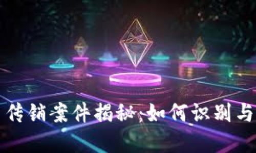 上海数字货币传销案件揭秘：如何识别与防范虚假投资