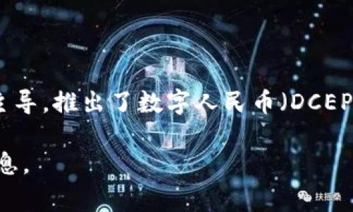 截至我最后的信息更新（2023年10月），青岛并没有单独发行数字货币。中国的数字货币政策主要由中央银行（中国人民银行）主导，推出了数字人民币（DCEP）。数字人民币是中国在全国范围内的一项重要数字货币项目，而各个城市及地方由国家政策统一管理，不会单独发行数字货币。

如果你对青岛与数字货币相关的最新动向或试点项目感兴趣，建议关注相关的官方公告或新闻报道，以获取最准确和及时的信息。