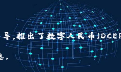 截至我最后的信息更新（2023年10月），青岛并没有单独发行数字货币。中国的数字货币政策主要由中央银行（中国人民银行）主导，推出了数字人民币（DCEP）。数字人民币是中国在全国范围内的一项重要数字货币项目，而各个城市及地方由国家政策统一管理，不会单独发行数字货币。

如果你对青岛与数字货币相关的最新动向或试点项目感兴趣，建议关注相关的官方公告或新闻报道，以获取最准确和及时的信息。