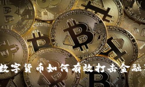 央行数字货币如何有效打击金融犯罪？