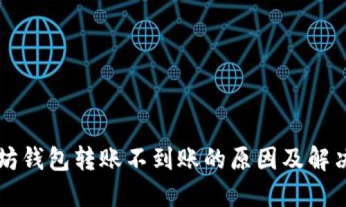 以太坊钱包转账不到账的原因及解决方法