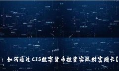 : 如何通过CIS数字货币投资实现财富增长？