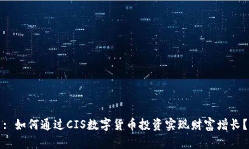 : 如何通过CIS数字货币投资实现财富增长？