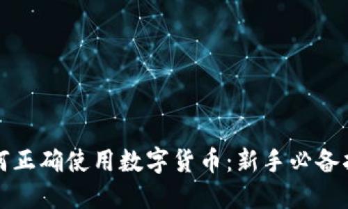 如何正确使用数字货币：新手必备指南