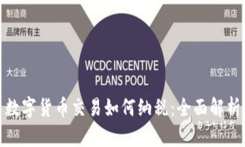 数字货币交易如何纳税：全面解析