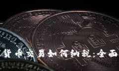 数字货币交易如何纳税：全面解析