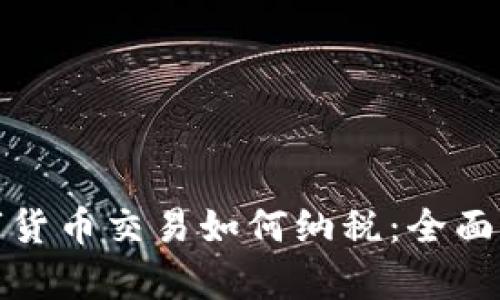 数字货币交易如何纳税：全面解析