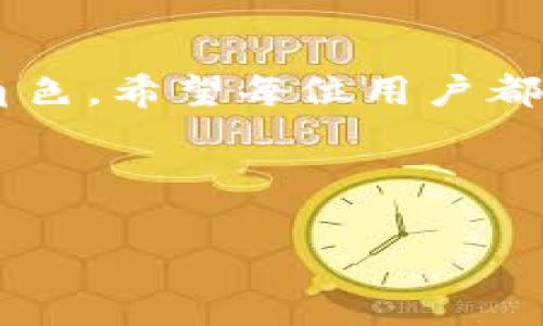 是的，IM钱包（IM Wallet）所支持的以太坊（Ethereum）代币主要是ERC-20标准的代币。ERC-20是以太坊上最常用的代币标准，它为在这个区块链上创建和交易代币提供了一套统一的规则和接口。

### 了解ERC-20代币

什么是ERC-20代币？

ERC-20是“Ethereum Request for Comments 20”的缩写，它是以太坊平台上用于创建和发行智能合约的代币标准。ERC-20规定了一组共同的规则，所有在以太坊网络上创建的这种类型的代币都必须遵循这些标准，从而保证了代币之间的互操作性。

ERC-20的特点

ERC-20代币具有以下几个主要特点：
ul
    listrong可互换性：/strong每个ERC-20代币是完全相同且可以互换的，这使得用户可以轻松地进行交易。/li
    listrong兼容性：/strong所有支持以太坊的交易所和钱包都能识别ERC-20代币，这增加了它们的流动性和可访问性。/li
    listrong智能合约：/strongERC-20代币的创建是通过智能合约完成的，这使得代币的发行、交易和管理都能在没有中介的情况下自动化执行。/li
/ul

IM钱包的功能和使用

IM钱包是一款支持多种加密货币的钱包，用户可以通过它管理包括比特币、以太坊及ERC-20代币在内的多种资产。IM钱包的界面友好，操作简单，是不少用户的优先选择。

在IM钱包中管理ERC-20代币

在IM钱包中，用户可以轻松地添加、接收和发送ERC-20代币。以下是一些基本操作：
ul
    listrong添加代币：/strong用户可以在IM钱包中搜索并添加自己拥有的ERC-20代币，确保资产的完整管理。/li
    listrong发送代币：/strong通过输入接收方的地址和要发送的金额，用户可以快速而安全地完成转账。/li
    listrong接收代币：/strongIM钱包提供了专属的钱包地址，用户可以直接将ERC-20代币转入该地址。/li
/ul

如何确保IM钱包中ERC-20代币的安全

安全性是管理数字货币时最重要的考虑因素之一。IM钱包提供多种安全措施，比如双重身份验证、加密存储等，确保用户资产的安全。同时，用户自身也可以采取多种措施来保护自己的代币，比如：
ul
    listrong定期备份：/strong定期备份私钥和助记词，以防丢失。/li
    listrong使用强密码：/strong确保钱包密码足够复杂，避免容易被猜测。/li
    listrong避免公共Wi-Fi：/strong尽量避免在不安全的网络环境下操作钱包。/li
/ul

总结

IM钱包支持ERC-20代币，使用户可以方便地管理以太坊生态系统中的多种数字资产。通过深入了解ERC-20代币的特点及IM钱包的使用方法，用户可以更好地利用这款钱包来进行加密货币的存储和交易。同时，关注安全性，采取必要的防护措施，保障自己的资产安全。

### 结尾

在讨论IM钱包和ERC-20代币的过程中，我们可以看到以太坊平台的强大和灵活性，以及IM钱包在这一生态系统中的重要角色。希望每位用户都能利用好这些工具，安全有效地参与到数字货币的世界中去。

---

以上是关于IM钱包和ERC-20代币的详细介绍。如果您有其他疑问或需要进一步的信息，请随时告诉我！