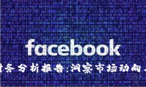 数字货币财务分析报告：洞察市场动向与投资机遇