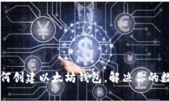 一步一步教你如何创建以太坊钱包，解决你的数