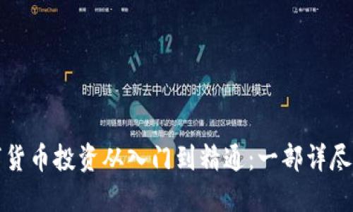 数字货币投资从入门到精通：一部详尽指南