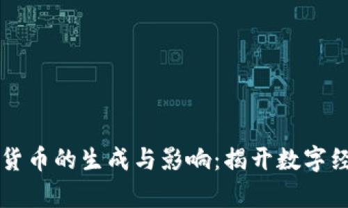 私人数字货币的生成与影响：揭开数字经济新篇章