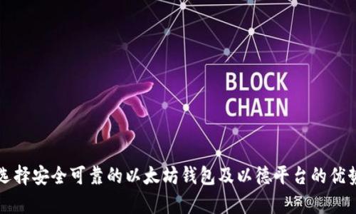 如何选择安全可靠的以太坊钱包及以德平台的优势分析