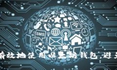 如何安全有效地使用以太坊钱包，避免常见误区