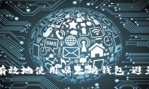 如何安全有效地使用以太坊钱包，避免常见误区