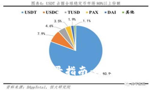 : 以太坊钱包私钥登录指南：安全、高效的操作流程